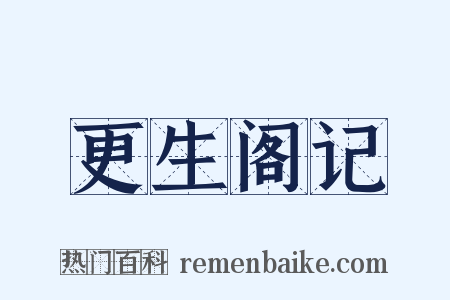 更生阁记是什么意思的图片